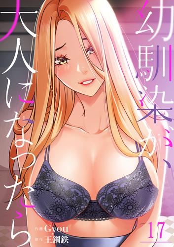 幼馴染が、大人になったら17