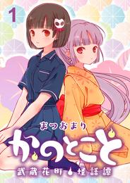 かのとこと～武蔵花町怪話譚～　ストーリアダッシュ連載版　第1話