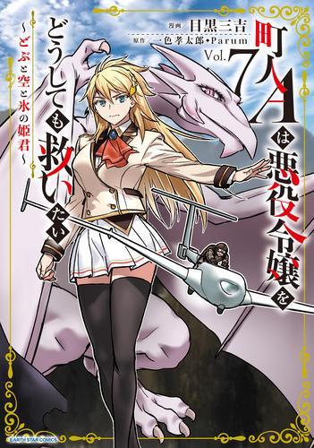 町人Aは悪役令嬢をどうしても救いたい 〜どぶと空と氷の姫君〜 (1-6巻 最新刊)