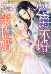 公爵さまの不埒な策略婚〜契約花嫁は溺愛される〜 (1巻 全巻)