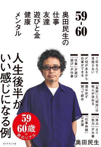 59-60 奥田民生の 仕事/友達/遊びと金/健康/メンタル