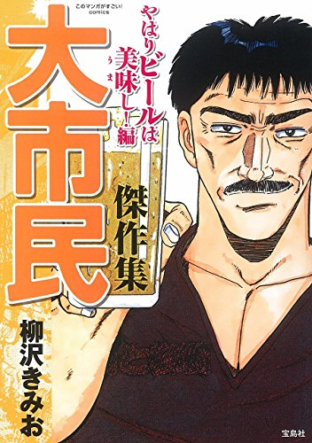 大市民傑作集 やはりビールは美味し!編 (1巻 全巻)