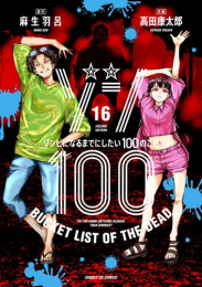 ゾン100〜ゾンビになるまでにしたい100のこと〜 (1-16巻 最新刊)