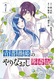 青薔薇姫のやりなおし革命記 (1-7巻 全巻)