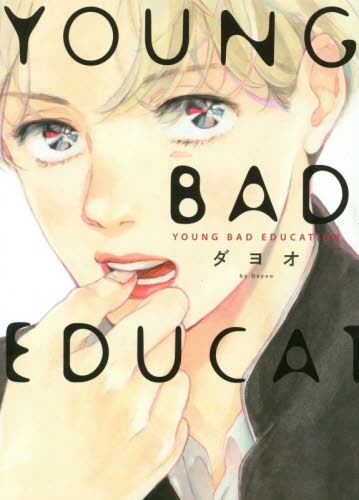 YOUNG BAD EDUCATION (1巻 全巻)