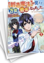 [中古]【創造魔法】を覚えて、万能で最強になりました。 クラスから追放した奴らは、そこらへんの草でも食ってろ! (1-5巻)