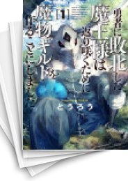 [中古]勇者に敗北した魔王様は返り咲くために魔物ギルドを作ることにしました。 (1-3巻)