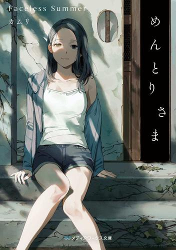 [ライトノベル]めんとりさま Faceless Summer (全1冊)