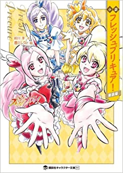 11月上旬より発送予定][ライトノベル]小説 新装版 プリキュアシリーズ