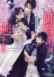 [ライトノベル]年下御曹司は白衣の花嫁と秘密の息子を今度こそ逃さない (全1冊)