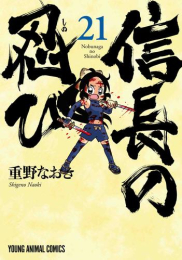 信長の忍び (1-21巻 最新刊)