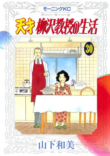 天才柳沢教授の生活 ３０ 漫画全巻ドットコム