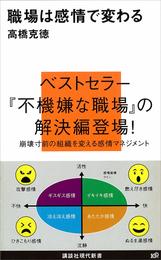 職場は感情で変わる