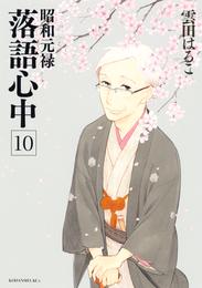 昭和元禄落語心中 10 冊セット 全巻