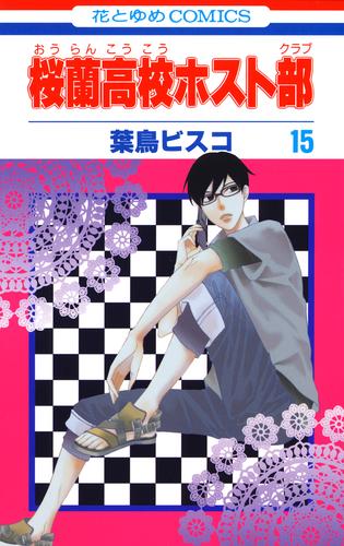 桜蘭高校ホスト部(クラブ)　15巻