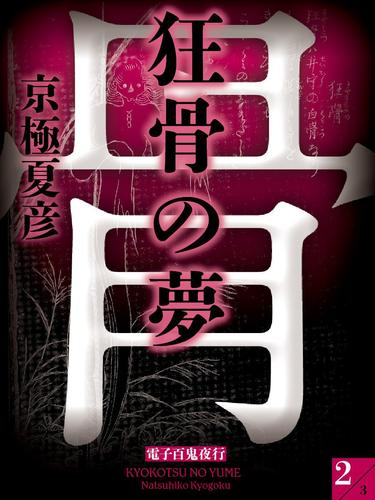 狂骨の夢(2)【電子百鬼夜行】