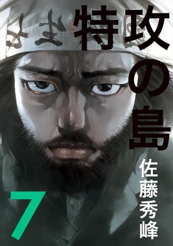 電子版 特攻の島７ 佐藤秀峰 漫画全巻ドットコム