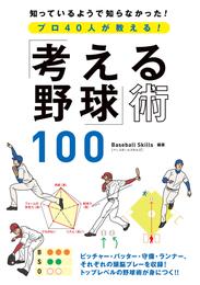 プロ40人が教える！「考える野球」術100