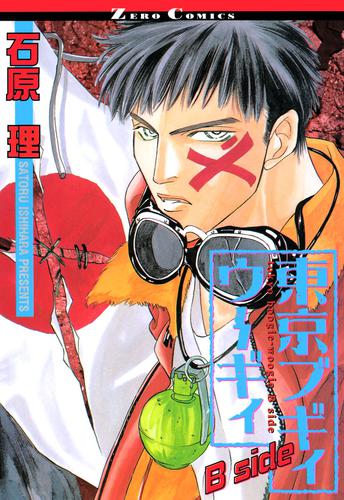 東京ブギィウーギィ 2 冊セット 全巻