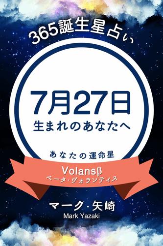 365誕生星占い～7月27日生まれのあなたへ～