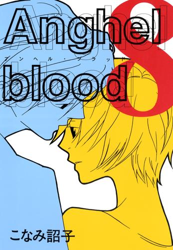 Anghel blood 8 冊セット 全巻