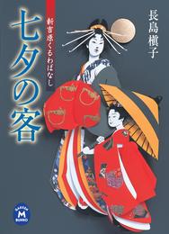 七夕の客 新吉原くるわばなし