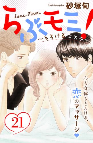 らぶモミ！～とろけるエステ～　分冊版（２１）