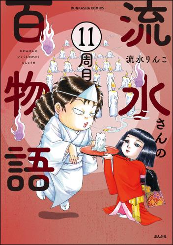 流水さんの百物語（分冊版）　【第11話】