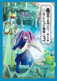 魔王さまの抜き打ちダンジョン視察（３）