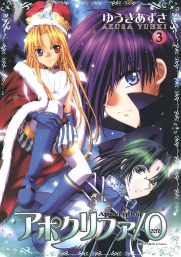 アポクリファ/0 3 冊セット 全巻