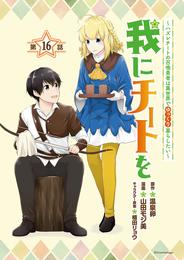 我にチートを ～ハズレチートの召喚勇者は異世界でゆっくり暮らしたい～(話売り)　#16