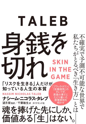 電子版 身銭を切れ リスクを生きる 人だけが知っている人生の本質 ナシーム ニコラス タレブ 望月衛 千葉敏生 漫画全巻ドットコム