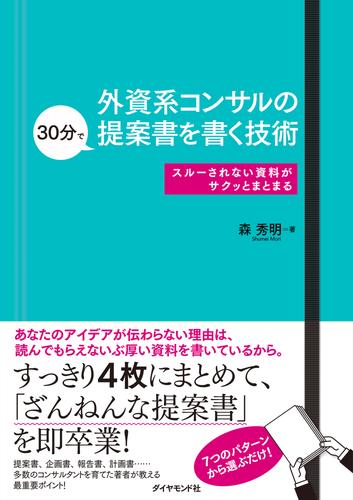 電子版 外資系コンサルの30分で提案書を書く技術 スルーされない資料がサクッとまとまる 森秀明 漫画全巻ドットコム