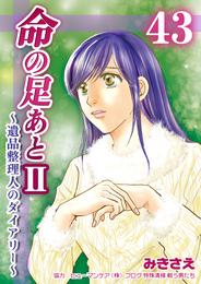 命の足あとⅡ～遺品整理人のダイアリー～　43巻