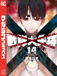 戦隊大失格 14 冊セット 最新刊まで