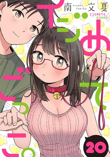 イジめてごっこ。［ばら売り］第20話［黒蜜］