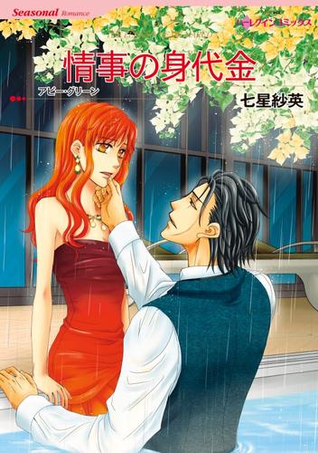 情事の身代金〈【スピンオフ】ラテン系大富豪との恋〉【分冊】 12 冊セット 全巻