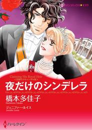 夜だけのシンデレラ〈王宮のスキャンダル ＩＩＩ〉【分冊】 1巻