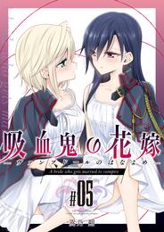 吸血鬼の花嫁ーヴァンプドールのはなよめー 5 冊セット 最新刊まで