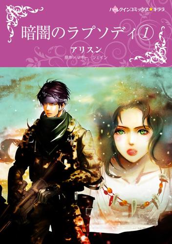 電子版 暗闇のラプソディ １ 分冊 6巻 マギー シェイン アリスン 漫画全巻ドットコム