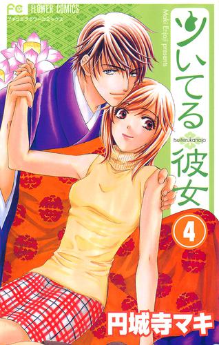 ツいてる彼女【マイクロ】 4 冊セット 全巻