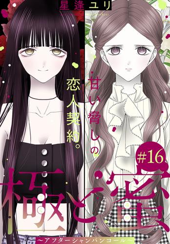 極と蜜～アフターシャンパンコール～［1話売り］ 16 冊セット 最新刊まで