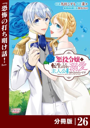 悪役令嬢に転生したはずが、主人公よりも溺愛されてるみたいです【分冊版】 (ラワーレコミックス) 26