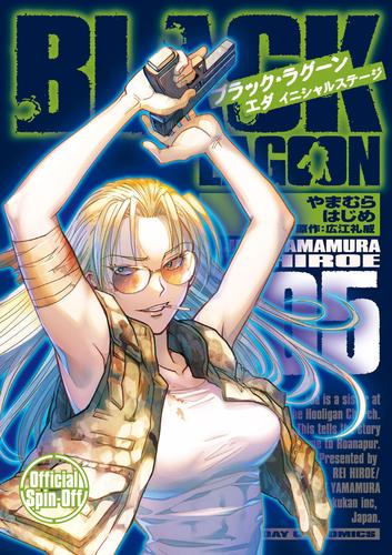 BLACK LAGOON エダ イニシャルステージ 5 冊セット 最新刊まで