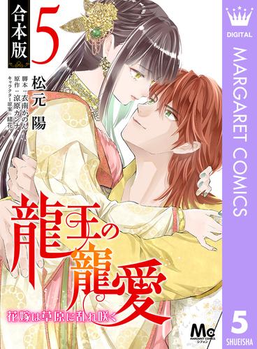 【合本版】龍王の寵愛 花嫁は草原に乱れ咲く 5 冊セット 全巻