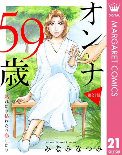 【単話売】オンナ59歳 熟れたり枯れたり恋したり 21 冊セット 最新刊まで