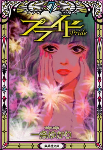 プライド = Pride 1〜7 全巻 (集英社文庫)