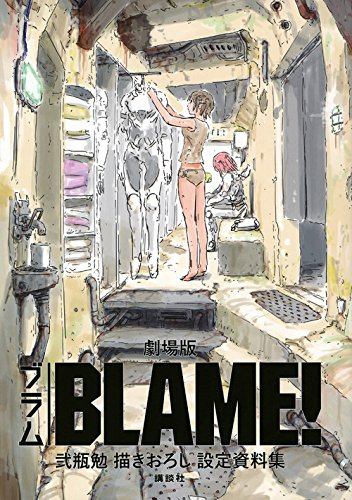 画集 劇場版 Blame 弐瓶勉描きおろし設定資料集 漫画全巻ドットコム