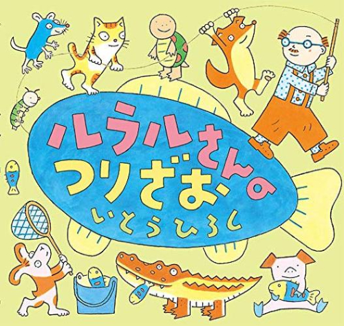 いとうひろしの本 ルラルさんシリーズ (全8冊)