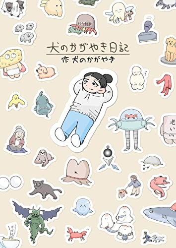犬のかがやき日記 (1巻 全巻)